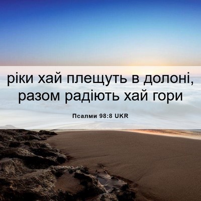 Picture 06 - Псалми 98:8 UKR - ріки хай плещуть в долоні, - Bible Verse Picture