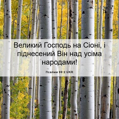 Picture 06 - Псалми 99:2 UKR - Великий Господь на Сіоні, і - Bible Verse Picture
