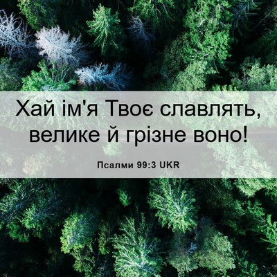 Picture 06 - Псалми 99:3 UKR - Хай ім'я Твоє славлять, - Bible Verse Picture