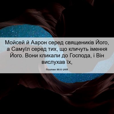 Picture 06 - Псалми 99:6 UKR - Мойсей й Аарон серед - Bible Verse Picture