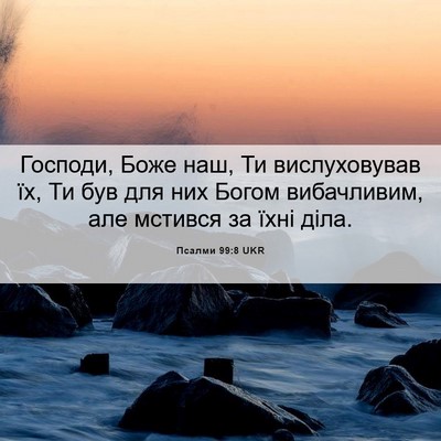 Picture 06 - Псалми 99:8 UKR - Господи, Боже наш, Ти - Bible Verse Picture