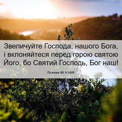 Picture 06 - Псалми 99:9 UKR - Звеличуйте Господа, нашого - Bible Verse Picture