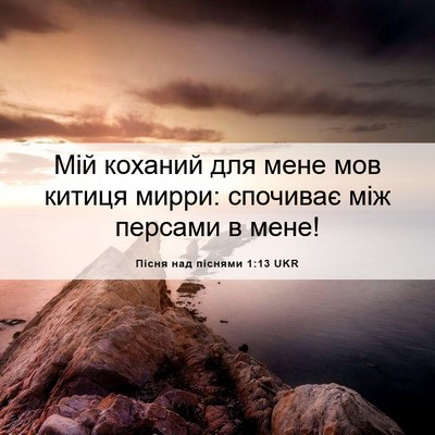 Picture 06 - Пісня над піснями 1:13 UKR - Мій коханий для мене мов - Bible Verse Picture