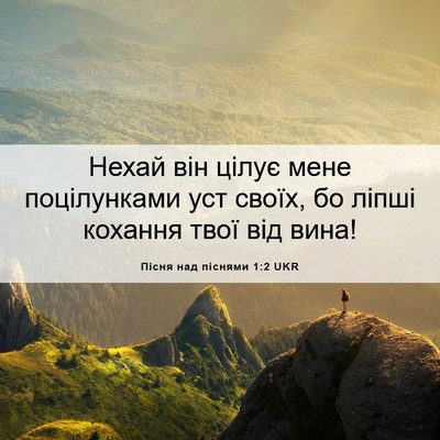 Picture 06 - Пісня над піснями 1:2 UKR - Нехай він цілує мене - Bible Verse Picture