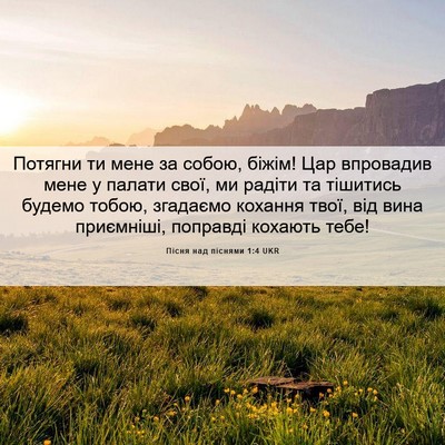 Picture 06 - Пісня над піснями 1:4 UKR - Потягни ти мене за собою, - Bible Verse Picture