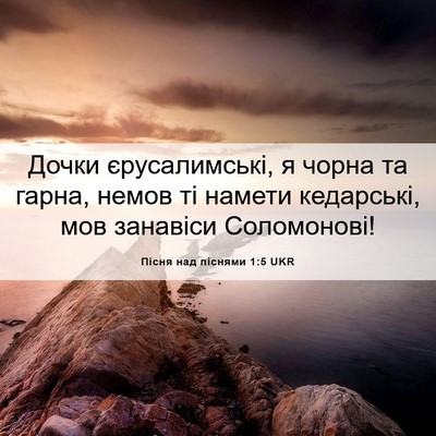 Picture 06 - Пісня над піснями 1:5 UKR - Дочки єрусалимські, я - Bible Verse Picture