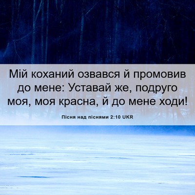 Picture 06 - Пісня над піснями 2:10 UKR - Мій коханий озвався й - Bible Verse Picture