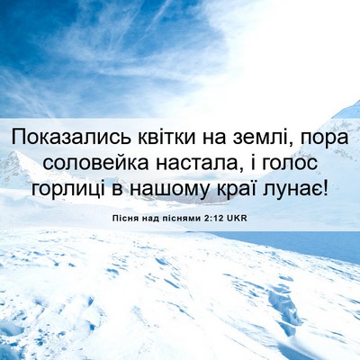 Picture 06 - Пісня над піснями 2:12 UKR - Показались квітки на - Bible Verse Picture