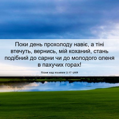 Picture 06 - Пісня над піснями 2:17 UKR - Поки день прохолоду навіє, - Bible Verse Picture