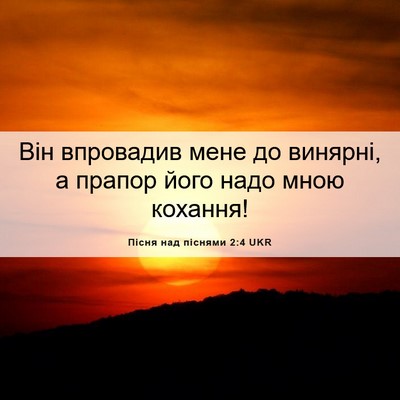Picture 06 - Пісня над піснями 2:4 UKR - Він впровадив мене до - Bible Verse Picture