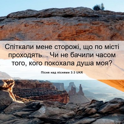 Picture 06 - Пісня над піснями 3:3 UKR - Спіткали мене сторожі, що - Bible Verse Picture