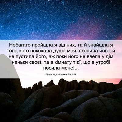 Picture 06 - Пісня над піснями 3:4 UKR - Небагато пройшла я від них, - Bible Verse Picture