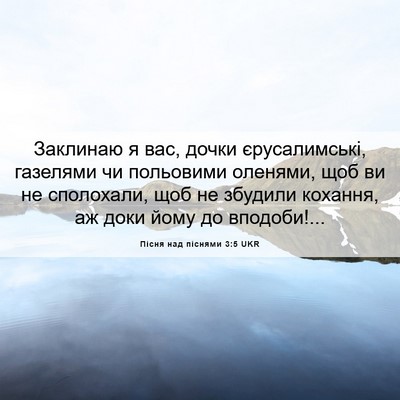 Picture 06 - Пісня над піснями 3:5 UKR - Заклинаю я вас, дочки - Bible Verse Picture