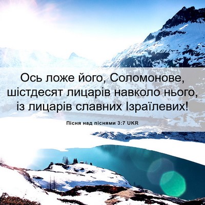 Picture 06 - Пісня над піснями 3:7 UKR - Ось ложе його, Соломонове, - Bible Verse Picture