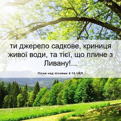 Picture 06 - Пісня над піснями 4:15 UKR - ти джерело садкове, - Bible Verse Picture