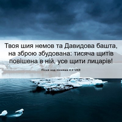 Picture 06 - Пісня над піснями 4:4 UKR - Твоя шия немов та Давидова - Bible Verse Picture