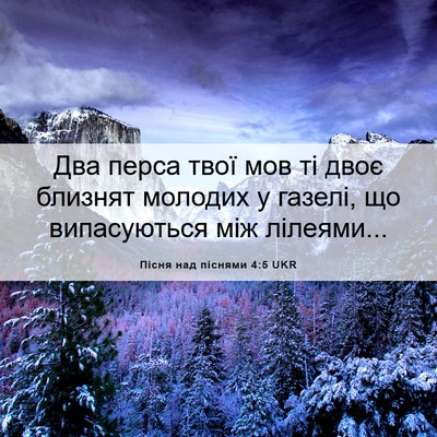 Picture 06 - Пісня над піснями 4:5 UKR - Два перса твої мов ті двоє - Bible Verse Picture