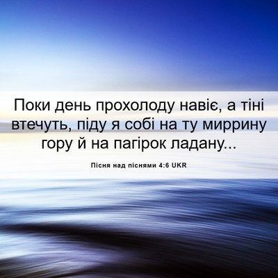 Picture 06 - Пісня над піснями 4:6 UKR - Поки день прохолоду навіє, - Bible Verse Picture
