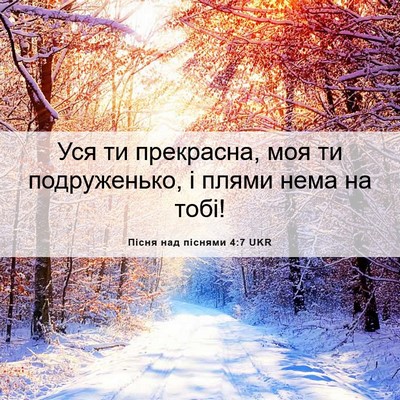 Picture 06 - Пісня над піснями 4:7 UKR - Уся ти прекрасна, моя ти - Bible Verse Picture