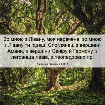 Picture 06 - Пісня над піснями 4:8 UKR - Зо мною з Лівану, моя - Bible Verse Picture