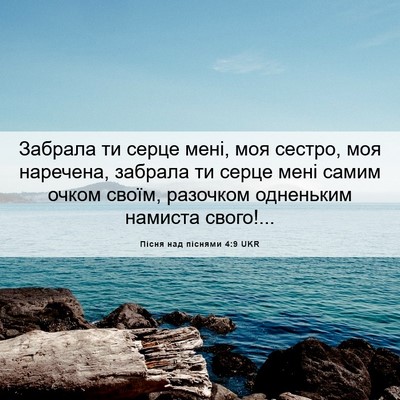Picture 06 - Пісня над піснями 4:9 UKR - Забрала ти серце мені, моя - Bible Verse Picture