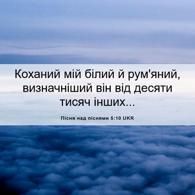 Picture 06 - Пісня над піснями 5:10 UKR - Коханий мій білий й - Bible Verse Picture