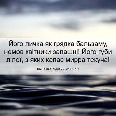 Picture 06 - Пісня над піснями 5:13 UKR - Його личка як грядка - Bible Verse Picture
