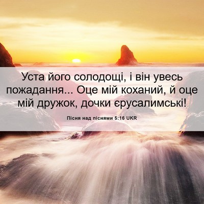 Picture 06 - Пісня над піснями 5:16 UKR - Уста його солодощі, і він - Bible Verse Picture