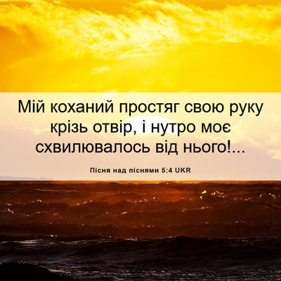 Picture 06 - Пісня над піснями 5:4 UKR - Мій коханий простяг свою - Bible Verse Picture