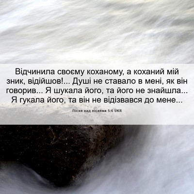 Picture 06 - Пісня над піснями 5:6 UKR - Відчинила своєму коханому, - Bible Verse Picture