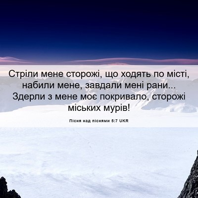 Picture 06 - Пісня над піснями 5:7 UKR - Стріли мене сторожі, що - Bible Verse Picture