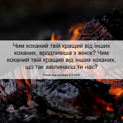 Picture 06 - Пісня над піснями 5:9 UKR - Чим коханий твій кращий - Bible Verse Picture