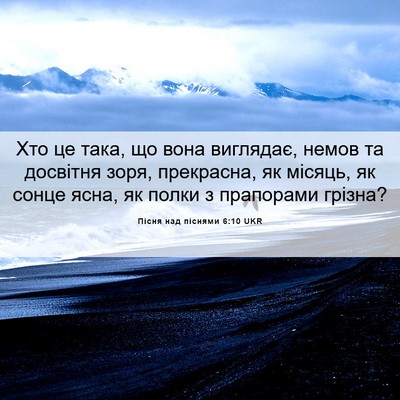 Picture 06 - Пісня над піснями 6:10 UKR - Хто це така, що вона - Bible Verse Picture