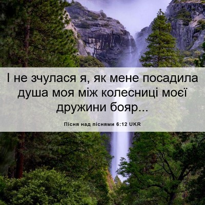 Picture 06 - Пісня над піснями 6:12 UKR - І не зчулася я, як мене - Bible Verse Picture