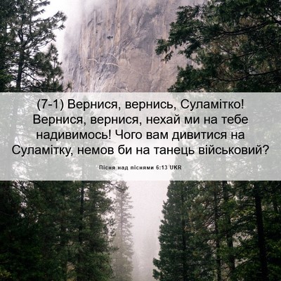 Picture 06 - Пісня над піснями 6:13 UKR - (7-1) Вернися, вернись, - Bible Verse Picture