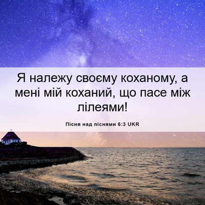Picture 06 - Пісня над піснями 6:3 UKR - Я належу своєму коханому, а - Bible Verse Picture
