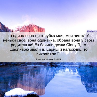 Picture 06 - Пісня над піснями 6:9 UKR - та єдина вона ця голубка - Bible Verse Picture