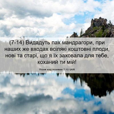 Picture 06 - Пісня над піснями 7:13 UKR - (7-14) Видадуть пах - Bible Verse Picture