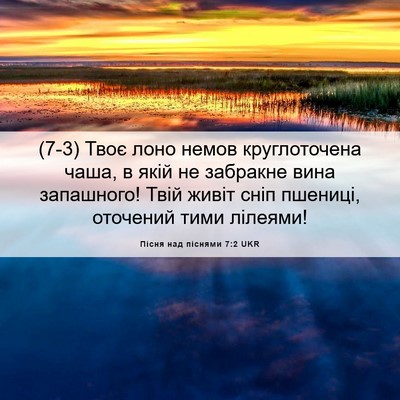Picture 06 - Пісня над піснями 7:2 UKR - (7-3) Твоє лоно немов - Bible Verse Picture