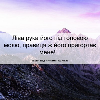 Picture 06 - Пісня над піснями 8:3 UKR - Ліва рука його під головою - Bible Verse Picture