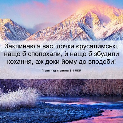Picture 06 - Пісня над піснями 8:4 UKR - Заклинаю я вас, дочки - Bible Verse Picture