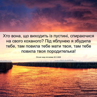Picture 06 - Пісня над піснями 8:5 UKR - Хто вона, що виходить із - Bible Verse Picture