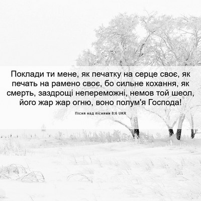 Picture 06 - Пісня над піснями 8:6 UKR - Поклади ти мене, як печатку - Bible Verse Picture
