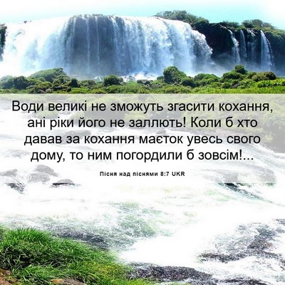 Picture 06 - Пісня над піснями 8:7 UKR - Води великі не зможуть - Bible Verse Picture