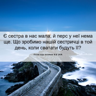 Picture 06 - Пісня над піснями 8:8 UKR - Є сестра в нас мала, й перс - Bible Verse Picture