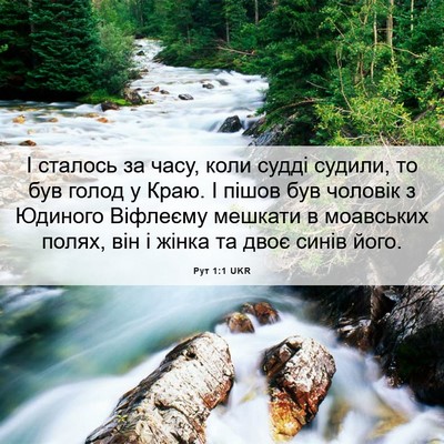 Picture 06 - Рут 1:1 UKR - І сталось за часу, коли - Bible Verse Picture
