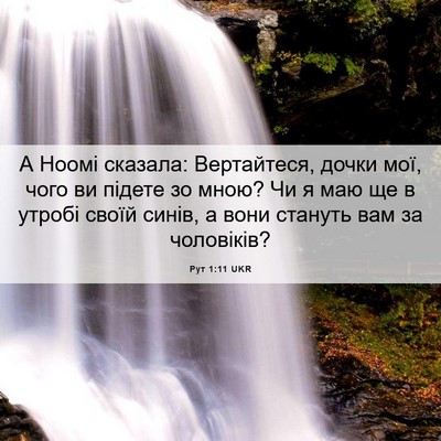 Picture 06 - Рут 1:11 UKR - А Ноомі сказала: - Bible Verse Picture
