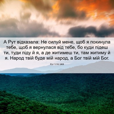 Picture 06 - Рут 1:16 UKR - А Рут відказала: Не силуй - Bible Verse Picture