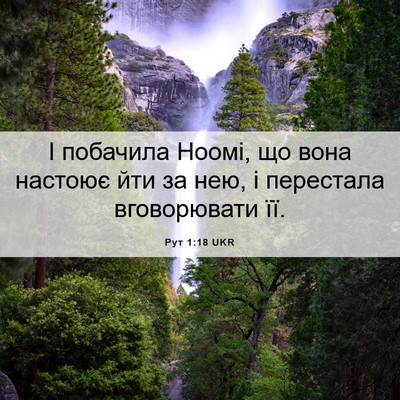 Picture 06 - Рут 1:18 UKR - І побачила Ноомі, що вона - Bible Verse Picture