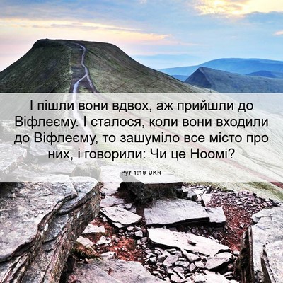 Picture 06 - Рут 1:19 UKR - І пішли вони вдвох, аж - Bible Verse Picture